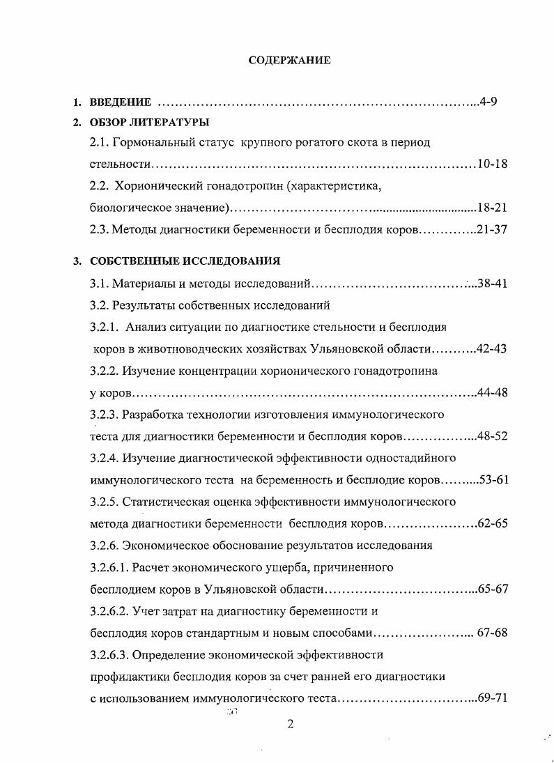 "К сожалению, внедрение методов РИЛ и ИФА до настоящего времени не получило повсеместного распространения, что связано со сложностью организации специализированной лаборатории и дефицитом методической литературы по использованию результатов анализа в клинической практике. В настоящее время разработаны методы определения содержания гормонов в крови, околоплодных водах, экскреции их с мочой. Рассматриваются значение гормонов, участвующих в развитии и поддержании беременности плацентарный лактоген, эстрогены, прогестерон, тестостерон, кортизол, пролактин i . В медицине широкое применение получили тесты па беременность, основанные на определении в моче или сыворотке крови хорионического гонадотропина гормона, продуцируемого хорионом уже с первых дней после имплантации зародыша. Тесты отличаются высокой воспроизводимостью результатов анализа, достоверностью, диагностической точностью и простотой исполнения. Диагностическая эффективность составляет до С. В. Зяблицев и др. При нормальном течении беременности ХГЧ появляется в моче на сутки после зачатия. Концентрация гормона к этому сроку составляет и более мМЕмл. Наивысшего уровня до 0 МЕмл уровень ХГЧ в моче беременной достигает в I триместре. ХГЧ определяется и в моче нсбеременных здоровых женщин, однако, его уровень не превышает мМЕмл. Чувствительность теста ХГ составляет мМЕмл, что делает возможным выявление беременности в течение первойвторой недели после зачатия. Диагностическая точность метода составляет С. В. Зяблицсв и др. Изучение данного вопроса позволит дополнить информацию о течении родового процесса у животных. Кроме того, актуальными являются исследования по разработке метода определения беременности у крупного рогатого скота, основанного на индикации хорионического гонадотропина в различных биологических жидкостях. Цель исследований разработка технологии иммунологической диагностики беременности и бесплодия коров, основанной на качественном определении плацентарного гормона хорионического гонадотропина. Впервые получены данные об уровне хорионического гонадотропина в организме коров в различные сроки стельности. Разработана технология изготовления и применения иммунологического теста для определения беременности и бесплодия коров, не имеющего аналогов в ветеринарии. Получены данные о его диагностической эффективности. Новизна полученных данных подтверждена патентом на изобретение 1 от мая г. Метод иммунологической диагностики беременности и бесплодия коров и телок. Разработан и прошел производственную апробацию экспрессмстод, позволяющий в условиях животноводческих ферм в достаточно короткие сроки и с высокой степенью достоверности устанавливать или исключать беременность коров. Временное наставление по применению одностадийного иммунологического теста на беременность и бесплодие коров утверждено Управлением ветеринарии Ульяновской области от мая г. Технические условия Одностадийный иммунологический тест па беременность и бесплодие коров ТУ на опытную партию согласованы Управлением ветеринарии Ульяновской области и утверждены ректором ФГОУ ВПО Ульяновская ГСХЛ от мая г. Основные материалы диссертации доложены, обсуждены и одобрены на ежегодных отчетных научнотеоретических и методических конференциях профессорскопреподавательского состава, научных сотрудников и аспирантов Ульяновской ГСХА с по г. Актуальные вопросы аграрной науки и образования, посвященной летию Ульяновской ГСХА Ульяновск, . Лучшее техническое решение, изобретение, полезная модель по итогам года в номинации Агрономия, медицина, ветеринария Ульяновск, . По материалам диссертации опубликовано печатных работ, в том числе 7 научных статей, из которых 2 в изданиях, входящих в Перечень ведущих рецензируемых научных журналов и изданий, в которых должны быть опубликованы основные научные результаты диссертации на соискание ученой степени доктора и кандидата наук. Диссертация изложена на 1 страницах машинописного текста и включает введение, обзор литературы, собственные исследования, обсуждение полученных результатов, выводы, практические предложения, список использованной литературы и приложения. Работа иллюстрирована таблицами, 2 диаграммами и рисунками. Список использованной литературы включает 5 источников, из которых иностранных. 