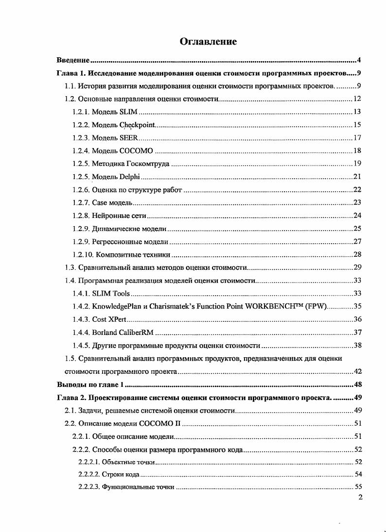 "Глава 1. Исследование моделирования оценки стоимости программных проектов 