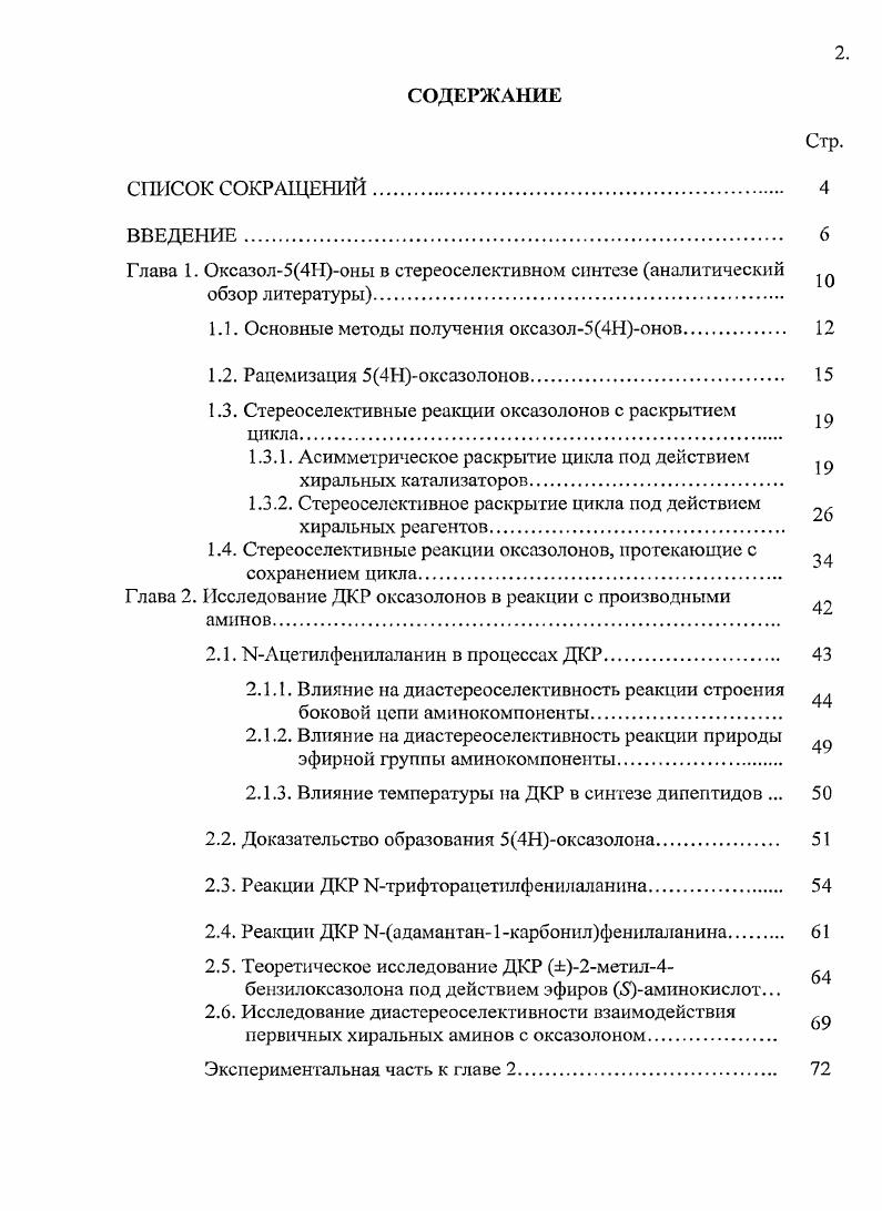 "Глава 1. Оксазол54Ноны в стереоселективном синтезе аналитический  обзор литературы