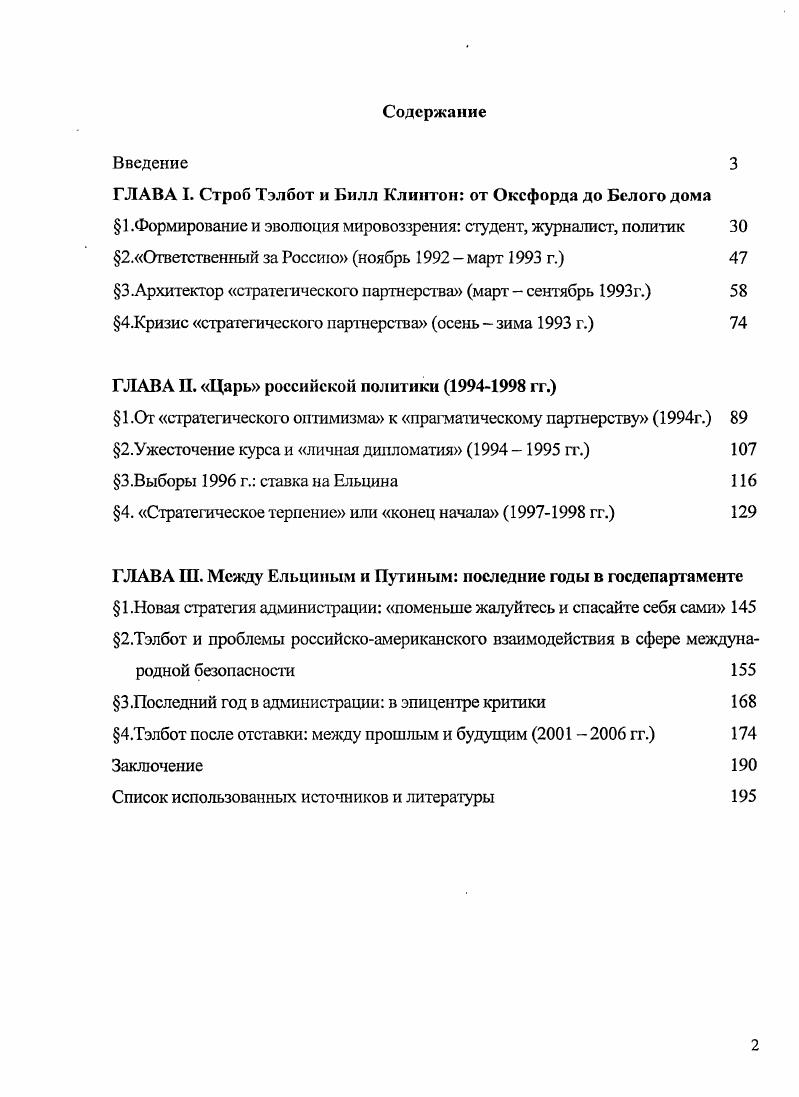 "ГЛАВА I. Строб Тэлбот и Билл Клинтон от Оксфорда до Белого дома