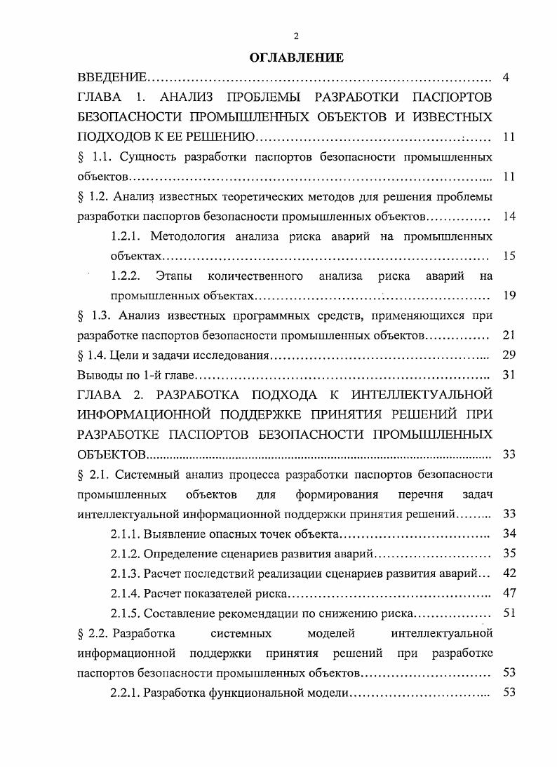 " 1.1. Сущность разработки паспортов безопасности промышленных