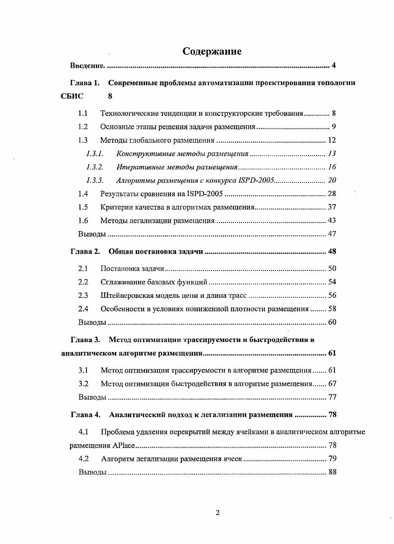 "Глина 1. Современные проблемы автоматизации проектирования топологии СБИС 
