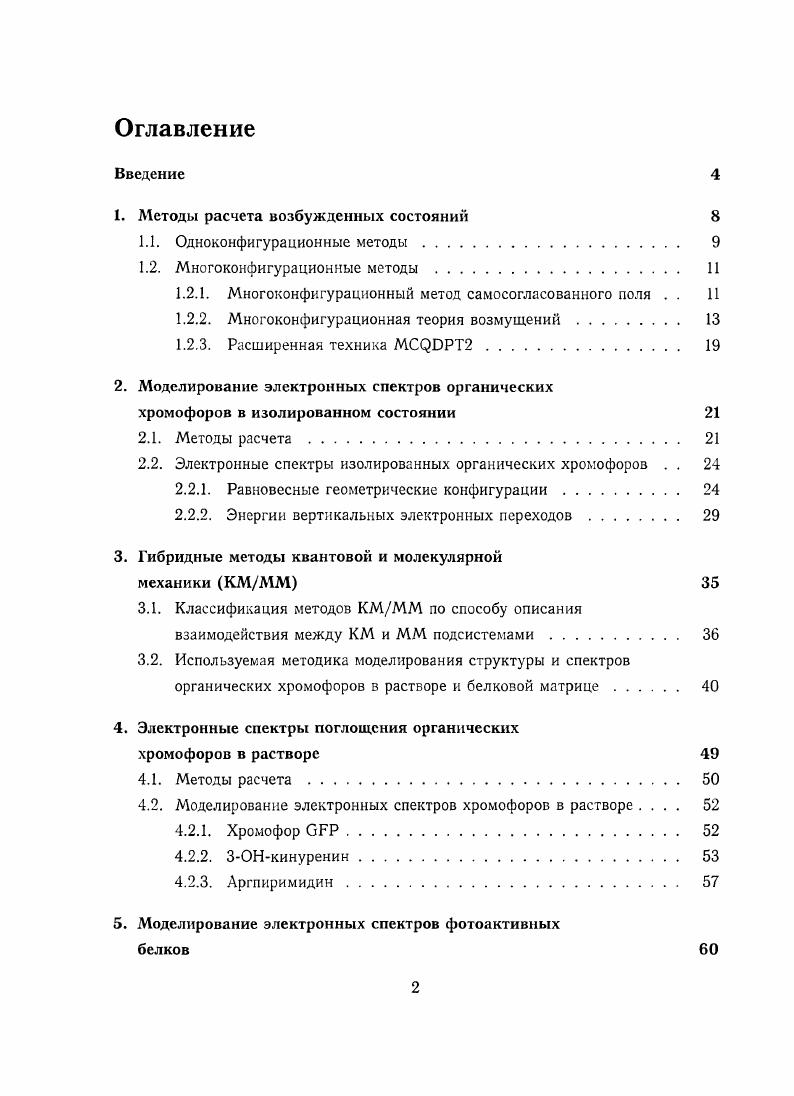 "1. Методы расчета возбужденных состояний 