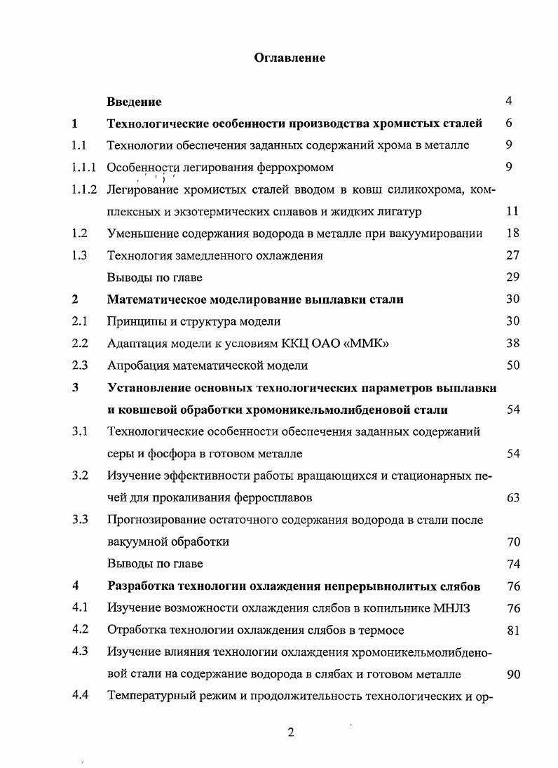 "Технологические особенности производства хромистых сталей