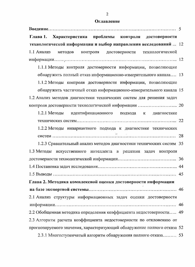 "1.1 Анализ методов контроля достоверности технологической информации .