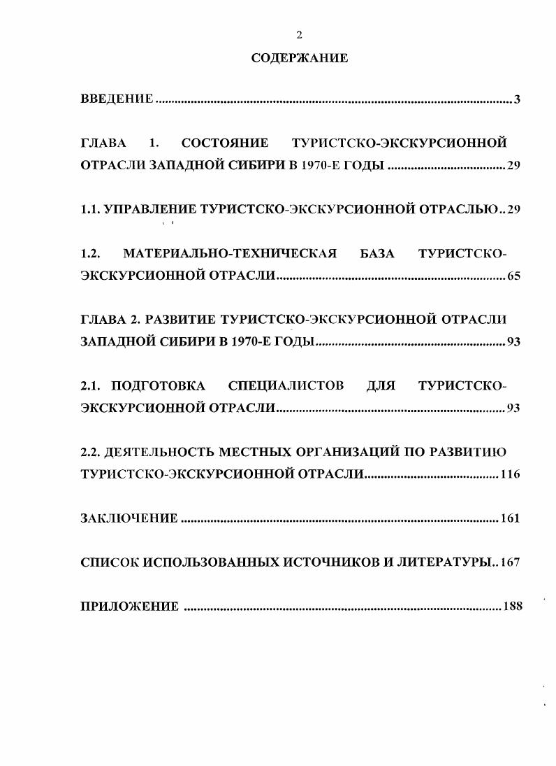 "ГЛАВА 1. СОСТОЯНИЕ ТУРИСТСКОЭКСКУРСИОННОЙ ОТРАСЛИ ЗАПАДНОЙ СИБИРИ В Е ГОДЫ.
