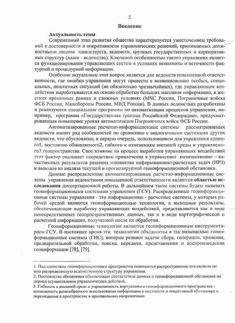 "Абстракция и инкапсуляция дополняют друг друга абстрагирование направлено на наблюдаемое поведение объекта, а инкапсуляция занимается внутренним устройством. Чаще всего инкапсуляция выполняется посредством скрытия информации, то есть маскировкой всех внутренних деталей, не влияющих на внешнее поведение. Обычно скрываются и внутренняя структура объекта и реализация его методов проектирования. Инкапсуляция. Модульность физическое деление на классы и объекты, составляющие логическую структуру проекта. Иерархия упорядочение абстракций, расположение их по уровням. Основными видами иерархических структур применительно к сложным системам являются структура классов и структура объектов. Важность объектной структуры объясняется ее ролью в понимании схемы и механизмов взаимодействия объектов друг с другом, которые в своей совокупности определяют поведение системы. Структура классов не менее важна она определяет общность структур и поведения внутри системы. Классифицируя объекты но группам родственных абстракций мы четко разделяем общие и уникальные свойства разных объектов, что помогает затем справляться со свойственной им сложностью. Анализируя главные элементы объектной модели, можно сказать, что число абстракций в системе намного превышает умственные возможности человека. Инкапсуляция позволяет в какойто степени устранить это препятствие, убрав из поля зрения внутреннее содержание абстракций. Модульность также упрощает задачу, объединяя логически связанные абстракции в 1руппы. Но значительное упрощение в по нимании сложных систем достигается лишь за счет образования из абстракций иерар х и чес кой структуры. Преимущества объектной модели. Как уже говорилось выше, объектная модель принципиально отличается от моделей, которые связаны с более традиционными методами структурного анализа и проектирования. Это не означает, что объектная модель требует отказа от всех ранее найденных и испытанных временем методов и приемов. Скорее, она вносит иекото ч рые новые элементы, которые добавляются к предшествующему опы ту. Объектный подход обеспечивает ряд существенных удобств, которые другими моделями не предусматривались. Наиболее важно, что объектный подход позволяет создавать системы, которые удовлетворяют пяти признакам хорошо структурированных сложных систем. Это дает системе возможность развиваться постепенно и не приводит к полной се переработке даже в случае существенных изменений исходных требований. Объектом проектирования при применении данного метода является система организационного управления. Здесь под организационным управлением понимается совокупность решений, определяющая, какие люди, в какое время, какие технологические процессы осуществляют для того, чтобы получить некоторый конкретный, совместный конечный результат , . Система организационного управления должна быть спроектирована как человекомашинное воплощение определенных концептуальных схем управления . К числу типичных проблем, для решения которых может быть применен рассматриваемый метод, относятся задача создания эффективного законодательства, проблема взаимоотношений целевого, отраслевого и территориального управления, инвестиций, инвестиционной политики, выбор форм экономических отношений, оценка, отбор и реализация комплексов научнотехнических идей, решающих определенную ч задачу, и многое другое 6. Базовым понятием метода концептуального проектирования является понятие целостности , . Введение этого понятия связано с тем объективно существующим фактом, что с любым изменениемпричиной связана группа альтернатив измененийследствий, каждая из которых представляет сеть причинноследственных отношений. Системообразующими факторами, выделяющими эти целостности, являются цели функционирования, поддержания и развития, а эффективность решений полностью зависит от того, насколько точно они определены. Поскольку перечисленные выше целостности охватывают различные сферы деятельности, требуется наличие независимости от предметных областей, в частности, от технологии, специфики экономических отношений и т. Далее, требуется выделение широкого разнообразия целостностей, только относительно которых имеет смысл выработка решений. 