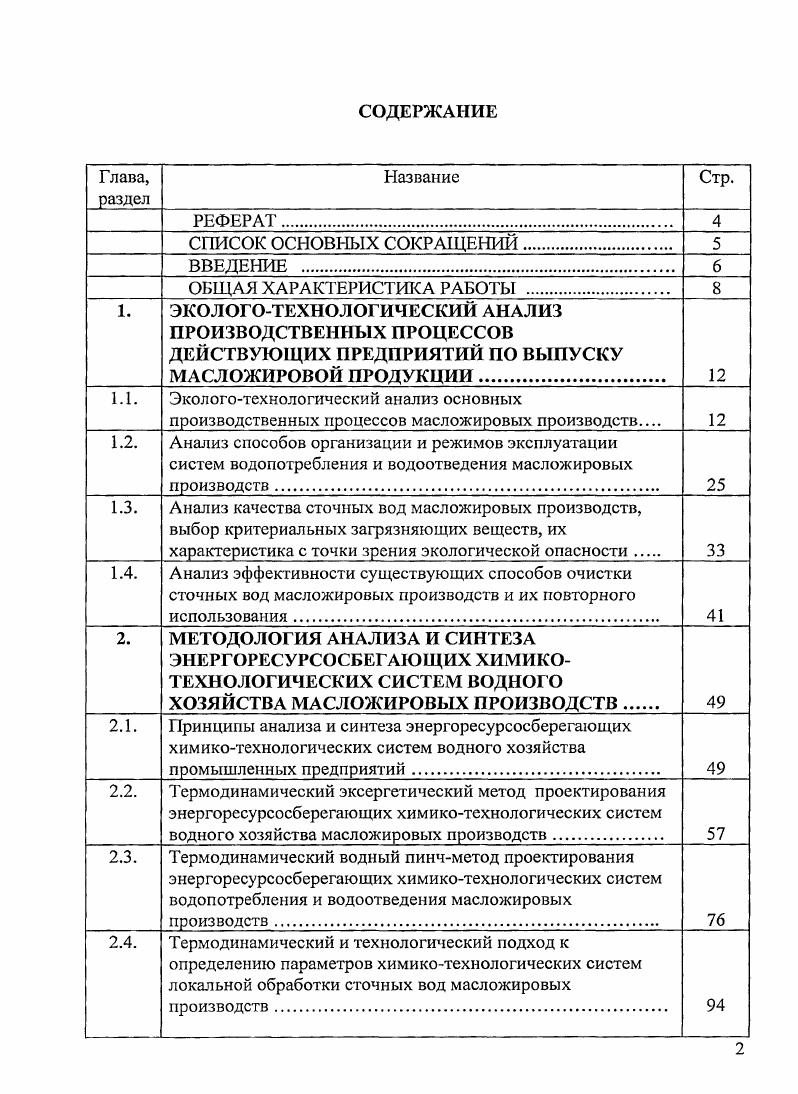 "3. СИНТЕЗ ИНТЕГРИРОВАННОМ ЭНЕРГОРЕСУРСОСБЕРЕГАЮЩЕЙ ХИМИКОТЕХНОЛОГИЧЕСКОЙ СИСТЕМЫ ВОДНОГО ХОЗЯЙСТВА МАСЛОЖИРОВЫХ ПРОИЗВОДСТВ 
