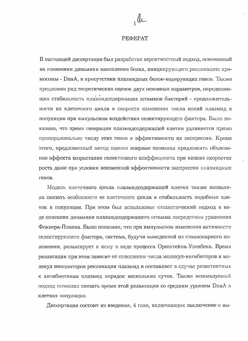 "1 Динамика плазмид в бактериальных популяциях 