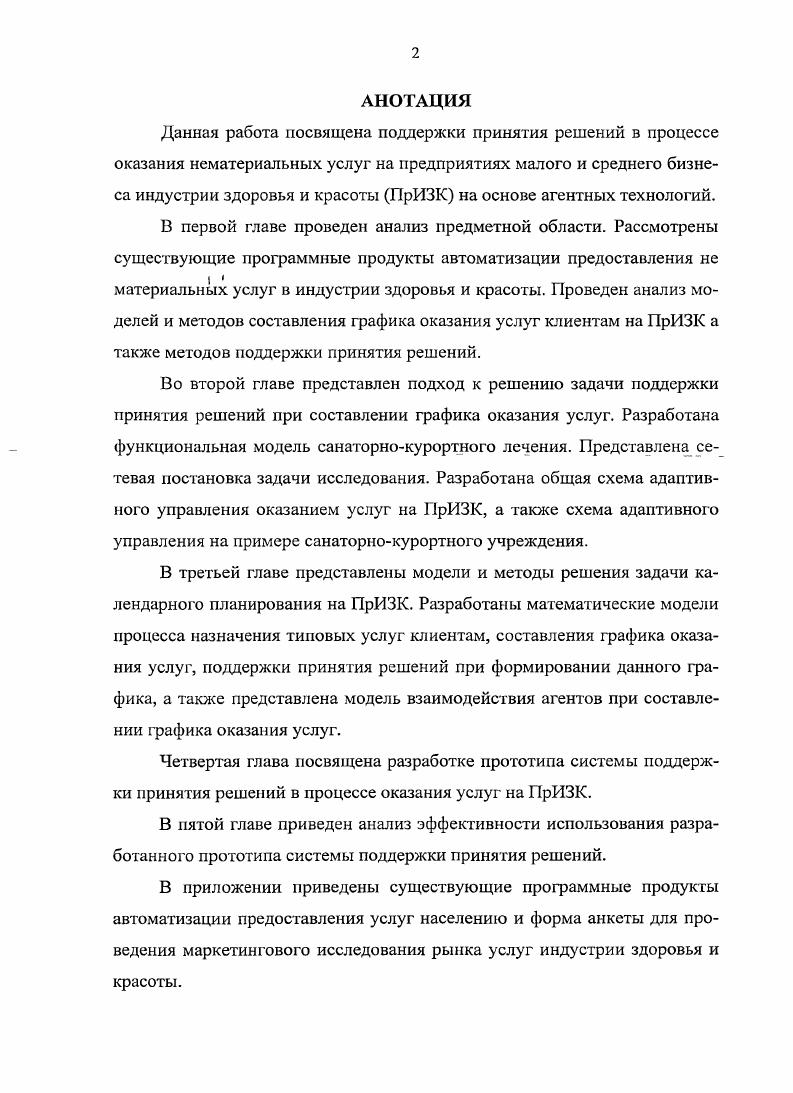 "ГЛАВА 1. АНАЛИЗ ПРОБЛЕМ ПРЕДОСТАВЛЕНИЯ УСЛУГ В ИНДУСТРИИ ЗДОРОВЬЯ И КРАСОТЫ.