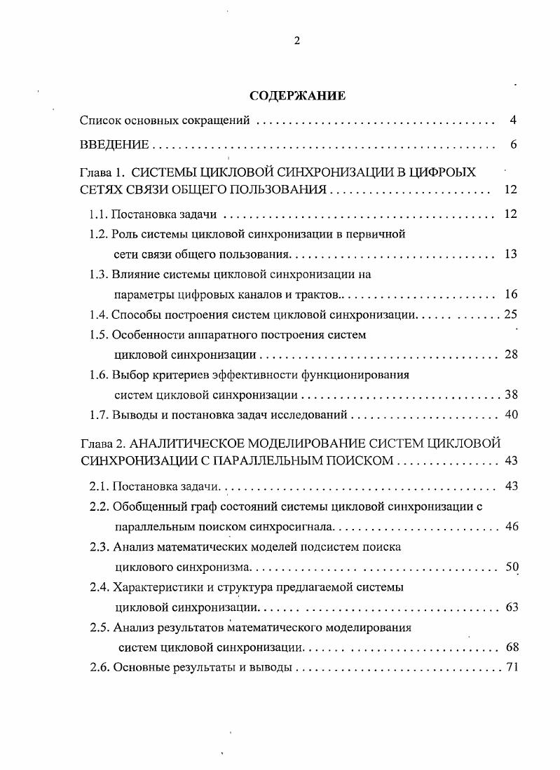 "Глава 1. СИСТЕМЫ ЦИКЛОВОЙ СИНХРОНИЗАЦИИ В ЦИФРОЫХ СЕТЯХ СВЯЗИ ОБЩЕГО ПОЛЬЗОВАНИЯ 