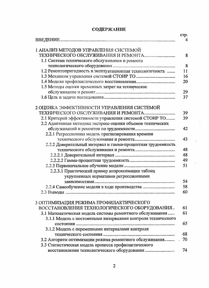 "1 АНАЛИЗ МЕТОДОВ УПРАВЛЕНИЯ СИСТЕМОЙ ТЕХНИЧЕСКОГО ОБСЛУЖИВАНИЯ И РЕМОНТА. 
