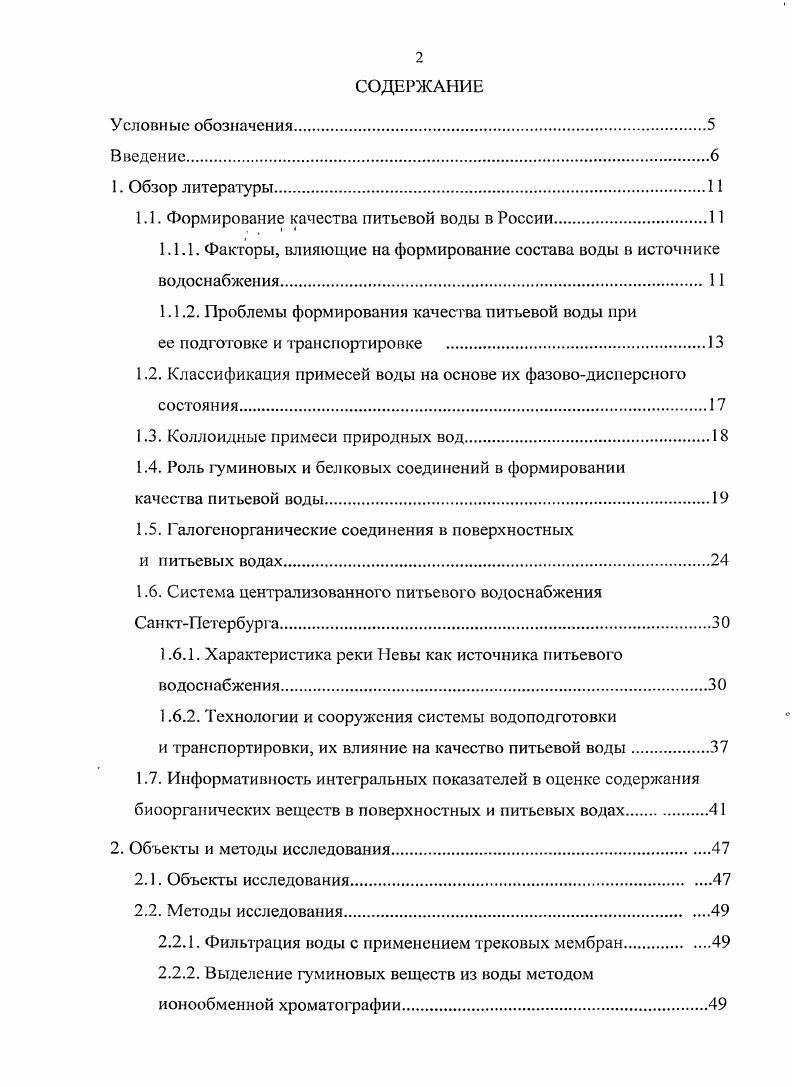 "1.1. Формирование качества питьевой воды в России.
