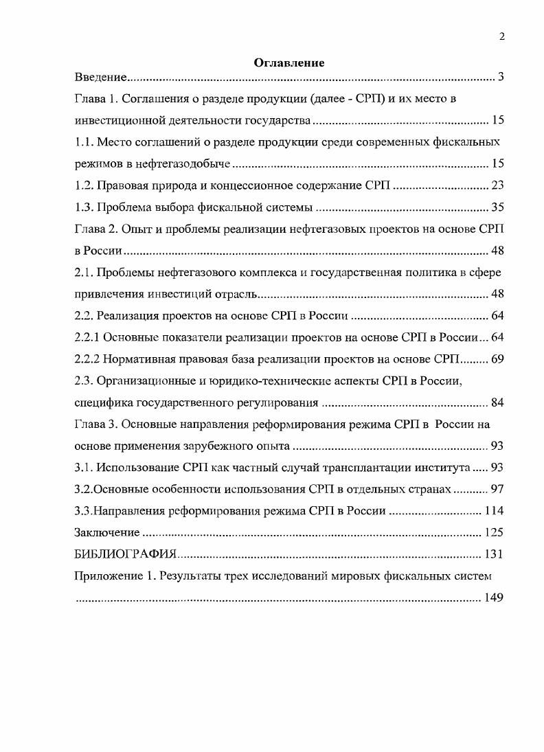 "1.2. Правовая природа и концессионное содержание СРП.
