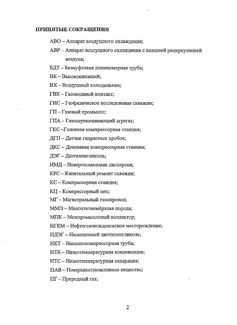 "Для осуществления рациональной разработки и эксплуатации месторождения, выработки обоснованных рекомендаций по оптимальному размещению эксплуатационных скважин и прокладке шлейфов и коллекторов до УКПГ, размещению ДКС и УКПГ, а также по повышению продуктивности эксплуатационных скважин на весь период эксплуатации месторождения, предотвращению растепления мерзлых многолетних пород ММП, по преждевременному обводнению продуктивных пластов, по предупреждению образования гидратов является детальное изучение особенностей геологического строения месторождения. В этом направлении автором диссертационной работы проведен анализ особенностей геологического строения сеноманской газовой залежи месторождений ООО Газпром добыча Надымгазпром на примере месторождения Медвежье и связанных со строением залежи возможных осложнений при разработке и эксплуатации месторождения на весь его период. Данное месторождение эксплуатируется более лет и выработано на . В настоящее время месторождение находится на завершающей стадии своей эксплуатации и характеризуется низкими пластовыми давлениями в условиях физического и морального износа газопромыслового оборудования. Сибирской равнины в междуречье р. Надым и р. Пур рисунок 1. Геологический разрез месторождения Медвежье представлен в основном песчаноглинистыми отложениями мезозойскокайнозойского осадочного чехла и метаморфизованными породами палеозойского фундамента. Эти данные получены с помощью разведочных скважин нижнемеловые и частично юрские отложения расположены только в разрезах до максимальной глубины м, а отложения палеозоя вскрыты на глубине м . Газовая сеноманская залежь месторождения Медвежье, размеры которого составляют 0 на км, вытянута в субмеридиональном направлении и пересекающая две ландшафтноклиматические зоны тундру и северную лесотундру. 