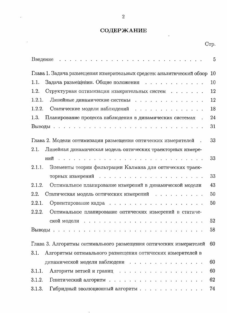 "Глава 1. Задача размещения измерительных средств аналитический обзор 