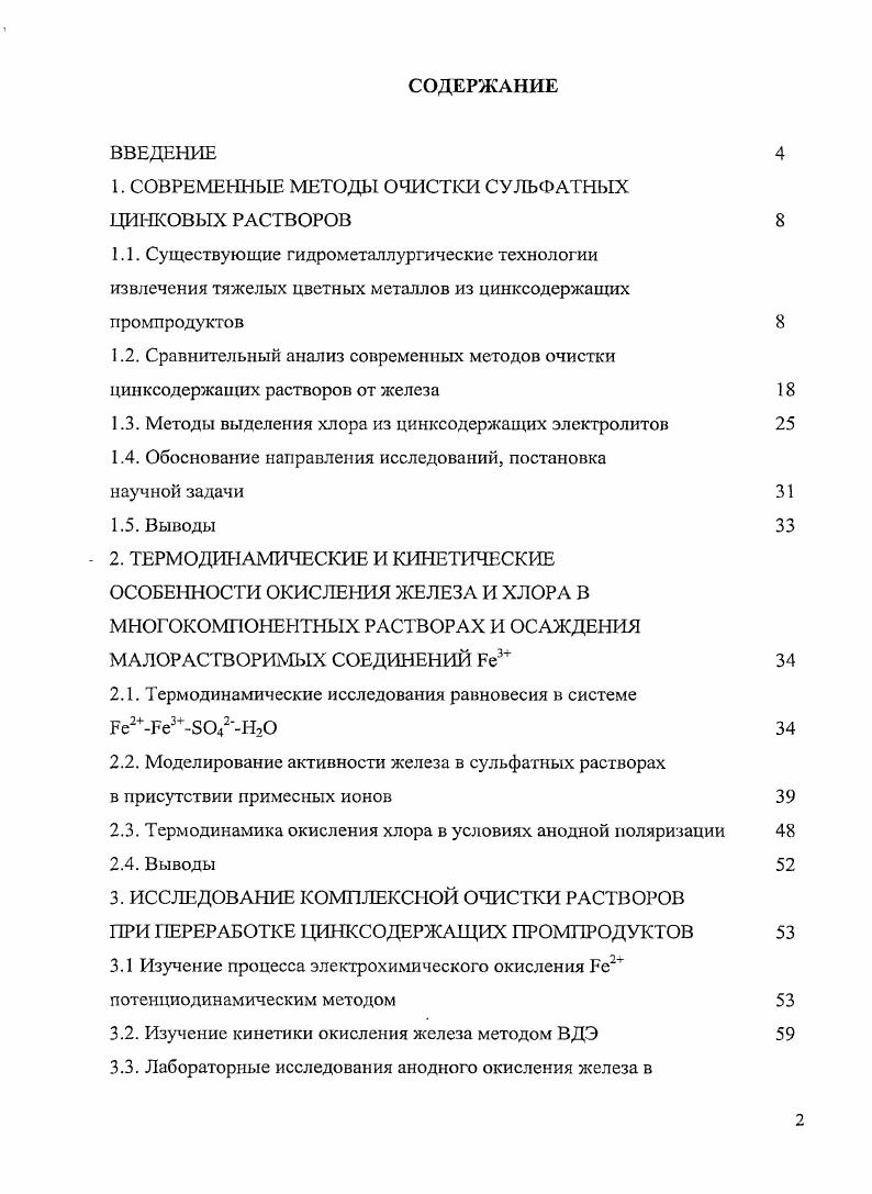 "1. СОВРЕМЕННЫЕ МЕТОДЫ ОЧИСТКИ СУЛЬФАТНЫХ ЦИНКОВЫХ РАСТВОРОВ