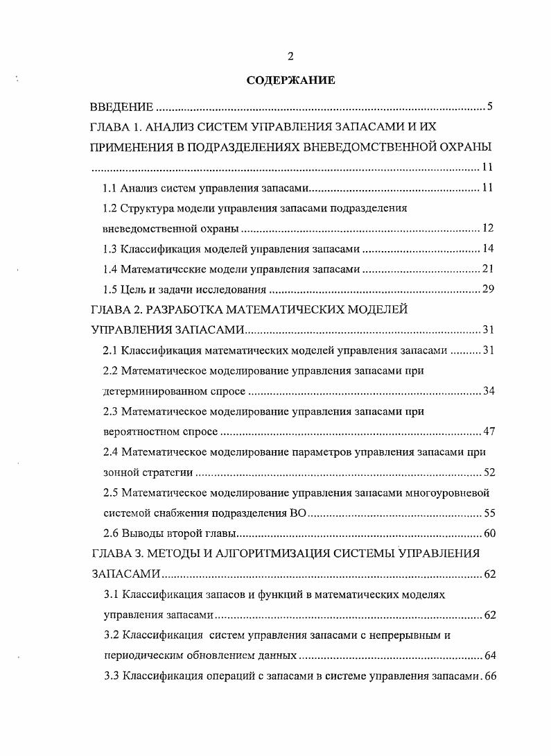"1.1 Анализ систем управления запасами.