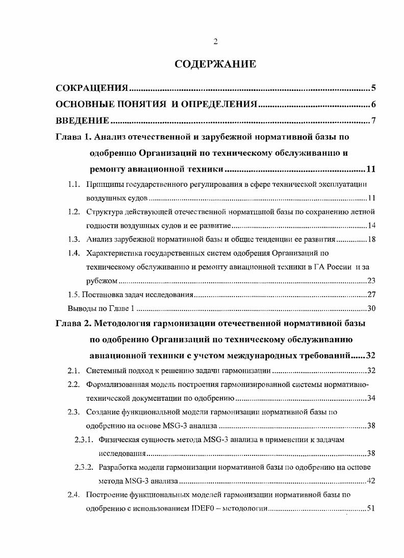 "1.2. Структура действующей отечественной нормативной базы по сохранению летной