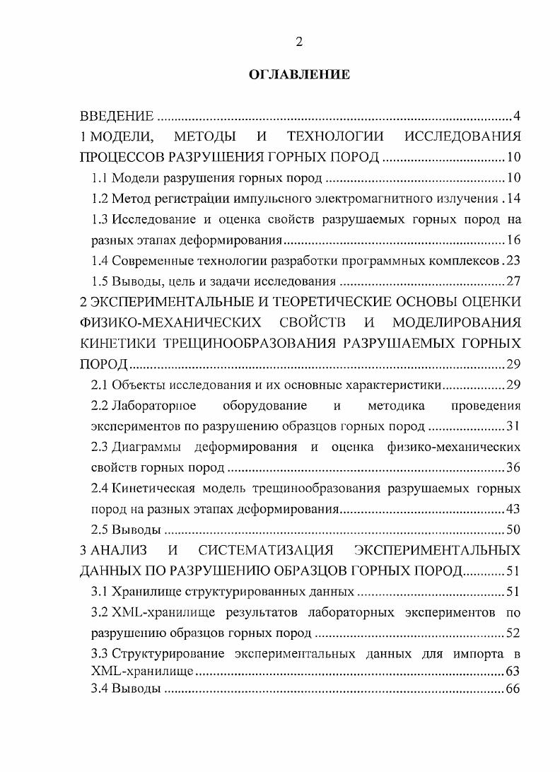 "1 МОДЕЛИ, МЕТОДЫ И ТЕХНОЛОГИИ ИССЛЕДОВАНИЯ ПРОЦЕССОВ РАЗРУШЕНИЯ ГОРНЫХ ПОРОД