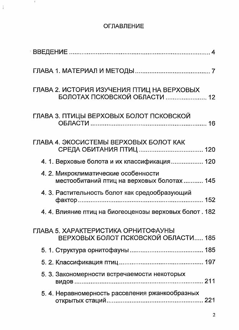 "ГЛАВА 2. ИСТОРИЯ ИЗУЧЕНИЯ ПТИЦ НА ВЕРХОВЫХ