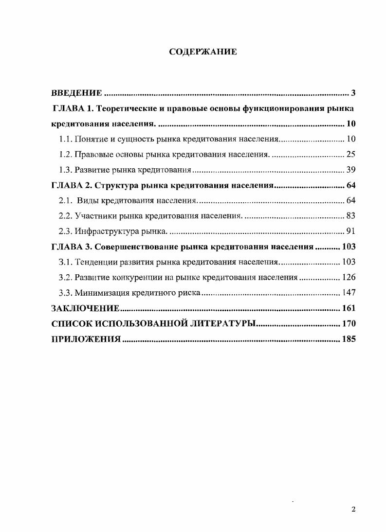 "Повышение жизненного уровня населения, способствует росту спроса на промышленные и другие виды товаров. Но в то же время, если анализировать зависимость между объемами доходов и предоставленных населению кредитов не в абсолютных величинах, а в процентах к предыдущему году, то наблюдается снижение темпов выдачи кредитов населения рис. З. Анализ рынка кредитования населения в ведущих странах показывает, что с ростом реальных доходов объем получаемых кредитов увеличивается, а в условиях снижения доходов, спрос на кредит падает при прочих равных условиях. Рис. З. Темпы роста доходов населения и кредитов. Развитие и стабилизация банковской системы, способной аккумулировать свободные денежные средства и выдавать кредиты населению на требуемые сроки. Рассчитано по данным ЦБ РФ и Федеральной службы государственной статистики. В США почти 0 вкладов идут в кредиты, т. В Германии этот показатель держится на уровне . В Японии наблюдается устойчивая традиция сберегательного поведения граждан, соотношение привлеченных и размешенных средств равно . Источник РБК. Совершенствование нормативноправовой базы, защищающей интересы, как заемщика, так и кредитора. Наличие в каждой развитой стране законов о кредитовании населения, в которых предусматриваются ответственность сторон за невыдачу и непогашение кредитов, объем информации о предоставляемых кредитах, правила рекламирования услуг кредитования, оформление отношений путем заключения кредитного договора, имеющего юридическую силу, позволяют заемщикам и кредиторам чувствовать себя защищенными, что расширяет возможности кредитования со стороны банков и спроса со стороны населения. Наличие информационной службы о частных клиентах, так называемых кредитных бюро, которые сформированы во всех странах, и в России в том числе, позволяет банкам быстрее оценивать клиентов, снижать риск невозврата кредитов, за счет отсеивания недобросовестных заемщиков как потенциальных клиентов банка и следовательно расширять границы кредитования. Расширение институциональной структуры рынка кредитования населения, включающей в себя помимо банков соответствующую инфраструктур кредитных бюро, коллекторских агентств и кредитных брокеров. Совершенствование платежных систем, касающихся развития кредитных карточек, как одной из форм кредитования населения. Платежная система, основанная на использовании безналичных расчетов на базе банковских карт, представляет собой совокупность взаимодействующих друг с другом объектов карты, держателя карты, эмитента карты, эквайрера, процессингового центра, банкомата или торговосервисного предприятия, принимающего карту к оплате. Платежная система выполняет ряд функций по принятию в систему лицензированию, разработке нормативных положений и правил, по которым работают члены системы, занимается обеспечением работы национальных и международных систем авторизации и взаиморасчетов, проводит обмен данными, исследование и анализ, ведет разработку новых проектов. Сама система выполняет посредническую роль между банками, занимается организацией расчетов и обеспечивает техническое взаимодействие между ее участниками. Поэтому появление и развитие такой системы, как на национальном, так и международном уровне способствует расширению размеров кредитования населения. Удобство использования кредитной карты в любой точке торговосервисного предприятия формирует возрастающий спрос населения на данный вид кредита, а снижающиеся издержки за счет увеличения объема кредитования и вхождения в уже имеющуюся платежную систему дают возможность банкам расширять пределы кредитования населения и расширяют рынок кредитования в целом. Развитие рынка страхования. Осущес твление страховыми компаниями таких видов страхования как страхование ответственности заемщика за невозврат кредита, страхование жизни и трудоспособности заемщика, страхование кредитного портфеля, страхование предмета залога позволяет банкам снижать кредитный риск и приводит к расширению предложения кредита. При этом с наблюдается тенденция снижения численности страховых компаний рис. 