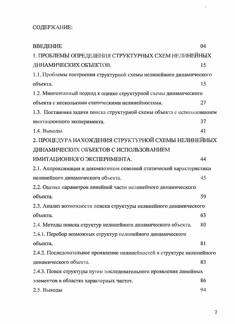 "1. ПРОБЛЕМЫ ОПРЕДЕЛЕНИЯ СТРУКТУРНЫХ СХЕМ НЕЛИНЕЙНЫХ ДИНАМИЧЕСКИХ ОБЪЕКТОВ. 