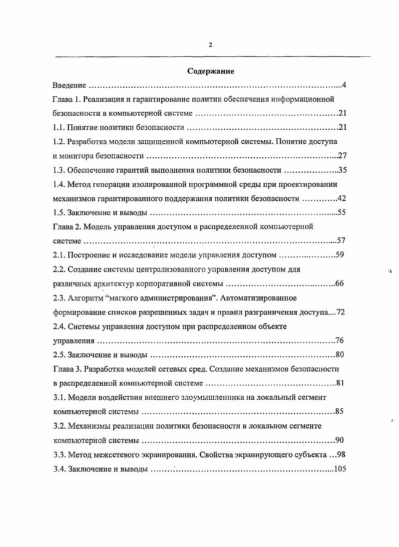 "1.2. Разработка модели защищенной компьютерной системы. Понятие доступа