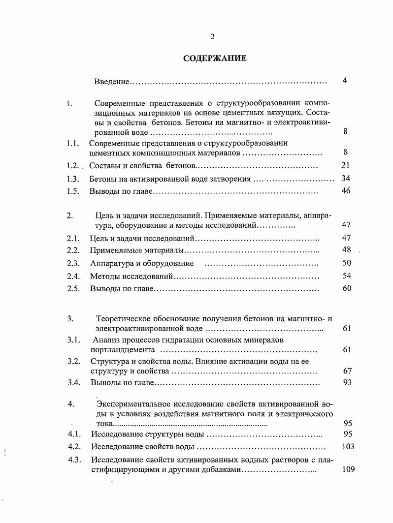"1.3. Бетоны на активированной воде затворения. 
