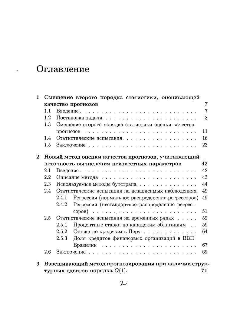 "1 Смещение второго порядка статистики, оценивающей качество прогнозов 