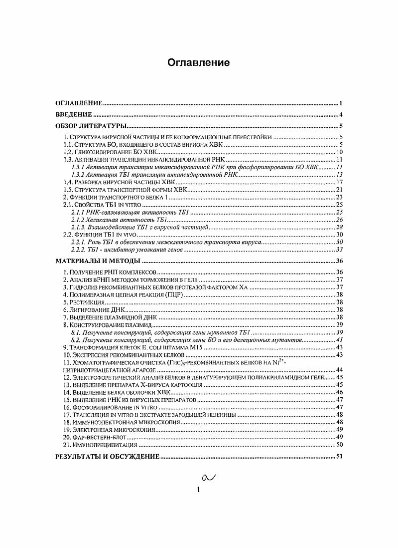 "1. Структура вирусной частицы и ее конформ анионные перестройки