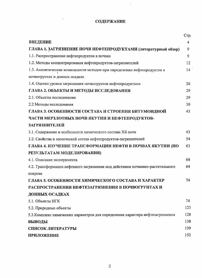 "ГЛАВА 1. ЗАГРЯЗНЕНИЕ ПОЧВ НЕФТЕПРОДУКТАМИ литературный обзор 
