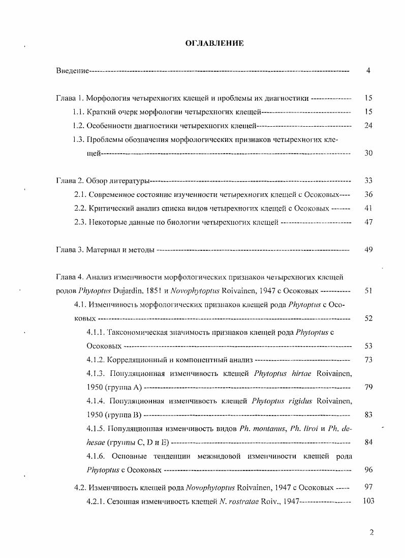 "Глава 1. Морфология четырехногих клещей и проблемы их диагностики 