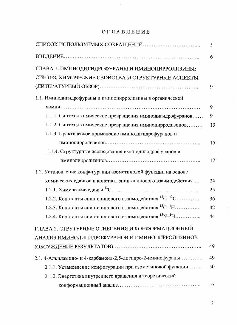 "1.1. Иминодигидрофураны и иминопирролизины в органической