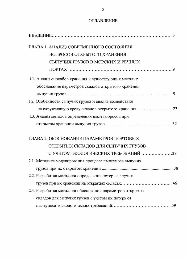 "1.2. Особенности сыпучих грузов и анализ воздействия