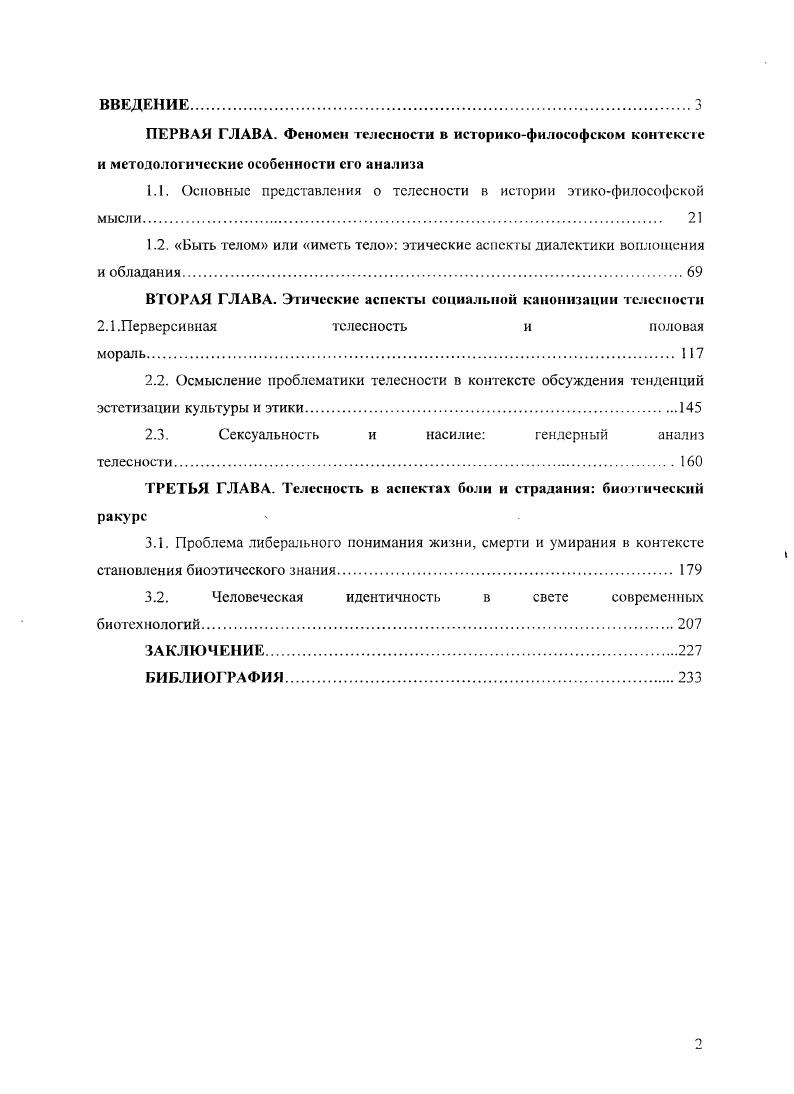 "Релятивизм в репрезентациях телесности по инерции начинает переноситься на глобальное восприятие жизни, на понимание себя живущим в мире без опоры, без этики. Сделан вывод о том, что потеря современной западной культурой репрезентации тела как Целостности, демонстрирующее вступление в посттелесную эпоху, и вместе с тем сохранение универсальности принципа целостности на концептуальном уровне в биоэтике, правовых документах указывает на незавершенность процесса формирования самопонимания современного человека. Материалы диссертационного исследования могут найти применение при чтении курсов по истории философии, этике, прикладной этике биоэтике, философской антропологии, при проведении социологических и культурологических исследований. Структура работы диссертационная работа состоит из введения, трех глав, заключения и библиографии, что отражает авторский замысел раскрыть феномен телесности по трем основным направлениям, обозначенным выше и образующим отдельные главы, вследствие чего был представлен широкий историкофилософский обзор представлений о телесности и исследованы основные методологические принципы анализа проблематики телесности 1я Глава, а также рассмотрены этические аспекты социальной канонизации телесности 2я Глава с акцентом на специфических характеристиках половой морали и этической проблематике гендерного анализа и дан развернутый анализ проблематики телесности в биоэтическом дискурсе. Глава. В заключении освещаются результаты исследования. Глава 1. Современные дискуссии о телесности опираются на предшествующую богатую философскую традицию, осмыслившую концепты души и тела и выявившую возможные отношения между ними. Констатация конфликта между душой и телом конституировала развитие этических представлений европейской традиции. Пространство субъективного в истории философской мысли очерчивалось как исходная неравновесность между физическим и духовным душевным полюсами. При этом в истории этикофилософской мысли, с нашей точки зрения, необходимо констатировать как минимум два архетипа отношения к телесному инструментализаторский придающий телу статус средства, инструмента по отношению к духу душе, разуму и архетип автономии тело как ценность, причина самого себя. Использование этих архетипов кореллировало с попытками обоснования морали па фундаменте рационализма Сократ, Р. Декарт, И. Кант, Э. Левинас и др. Аристипп, М. Сад, 3. Фрейд, Ж. В каждую эпоху телесность была репрезентирована в своей амбивалентности именно это положение мы попытаемся аргументировать в данной главе. Причем, необходимо отметить, что сам способ нашей аргументации будет основан на попытке представить телесность в двухаспектном выражении через разговор о теле как предмет интереса конкретной эпохи и через интенциональное отношение современных нам философов XXXXI вв. Такой методологический шаг позволит сделать современной любую из рассматриваемых вех истории философии. Тело, как правило, постигалось через противопоставленность внетелесному тому, что утвердилось в философской традиции под такими понятиями, как дух, душа, психика. Антропологический дуализм находит свои истоки еще в Древней Греции. Для Сократа, рационализировавшего мораль, добродетель подразумевает максимальное погашение чувственной индивидуальности человека, чувственное бытие не является бытием, которое бы выражало сущность человека, поскольку он должен стремиться к всеобщему знанию и не редуцировать себя к простой естественно заданной жизнедеятельности. Платон, подхватывая идеи Сократа, также не доверяет телесному как тленному, преходящему бытию, зачастую являющемуся источником страданий, хотя любовь к прекрасному телу если опираться на диалог Пир, диалектически снятая в любви к прекрасному вообще может рассматриваться в качестве источника нравственного совершенствования. Но и в этом случае тело есть пассивный объект. И собственно степень человечности и определяется степенью отрешенности от своей чувственности. Стадия наслаждения прекрасным, воплощенном в телесном, не должна замыкать на себе путь совершенствования. Эта начальная, но в то же время и более низкая стадия развития человека. 