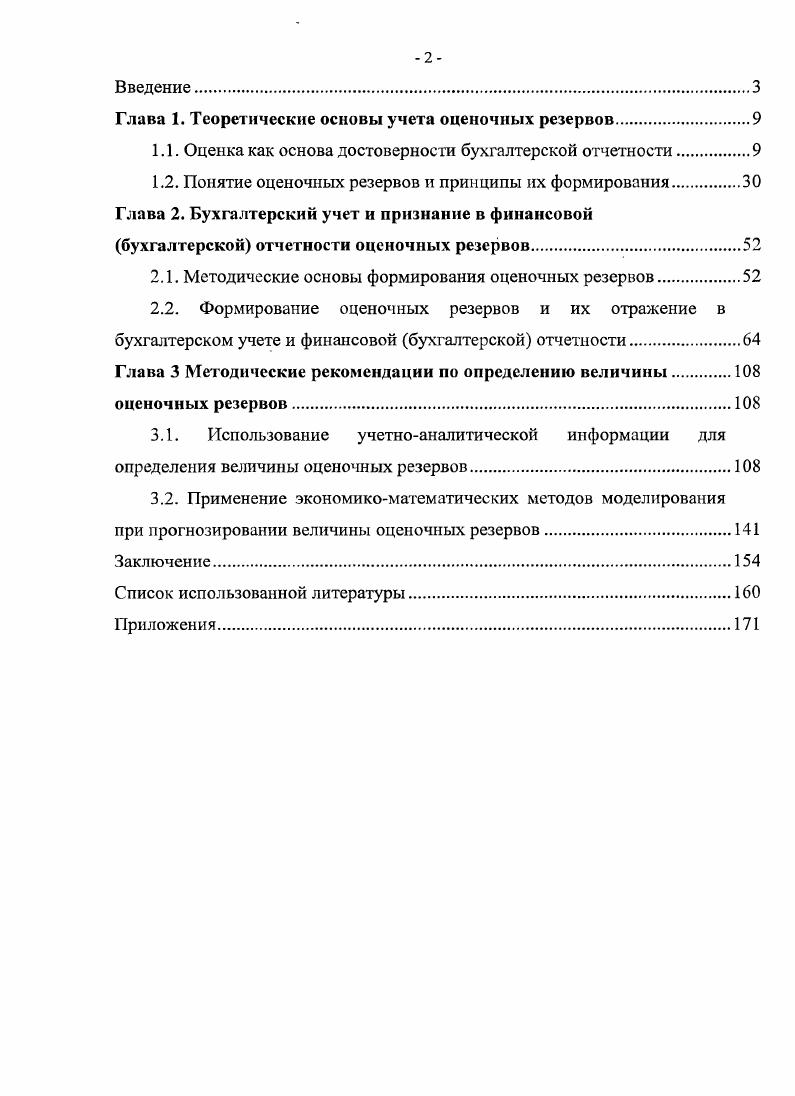 "Глава 1. Теоретические основы учета оценочных резервов.