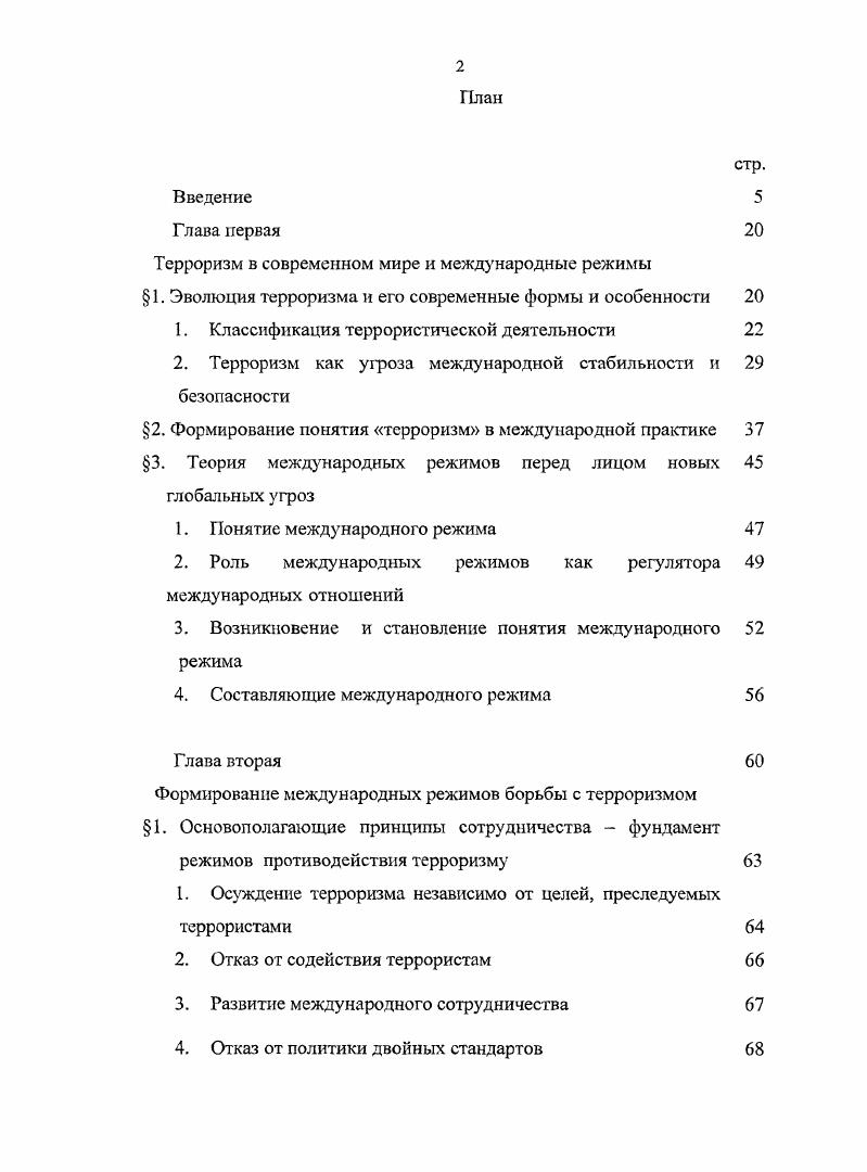 "Работа представляет несомненный интерес для соответствующих комитетов Федерального Собрания России, МИД России и других министерств и ведомств. Основные положения и выводы диссертации могут быть востребованы в дальнейших научных исследованиях по проблеме формирования международных режимов противодействия терроризму. Терроризм в современном мире и международные режимы. Терроризм как явление, пройдя длительный период развития, в начале третьего тысячелетня превратился в сложное явление, вышедшее за национальные границы и принявшее новые формы. Это произошло в рамках изменений международной системы в целом, смены основополагающих принципов и устоев, формировавшихся веками. Международное сообщество пришло к пониманию того, что невозможно бороться с этим феноменом в рамках отдельного государства. Более того, становится очевидным тот факт, что традиционные методы противодействия и поддержания национальной и международной безопасности дают лишь ограниченный эффект. Эволюция терроризма и его современные формы и особенности. Терроризм как явление имеет многовековую историю, в то время как понятие терроризм возникло только во времена Французской буржуазной революции. Первая из известных организаций, использовавших такие элементы террористической практики, как политически мотивированное убийство с целью запугивания населения, существовала уже в начале нашего тысячелетия. Сикарии разбойники, убийцы представляли наиболее радикальное крыло антиримской оппозиции в Иудее в 3 гг. Фессалоник. Более подробно этот вопрос будет рассмотрен во 2 Главы 1. 
