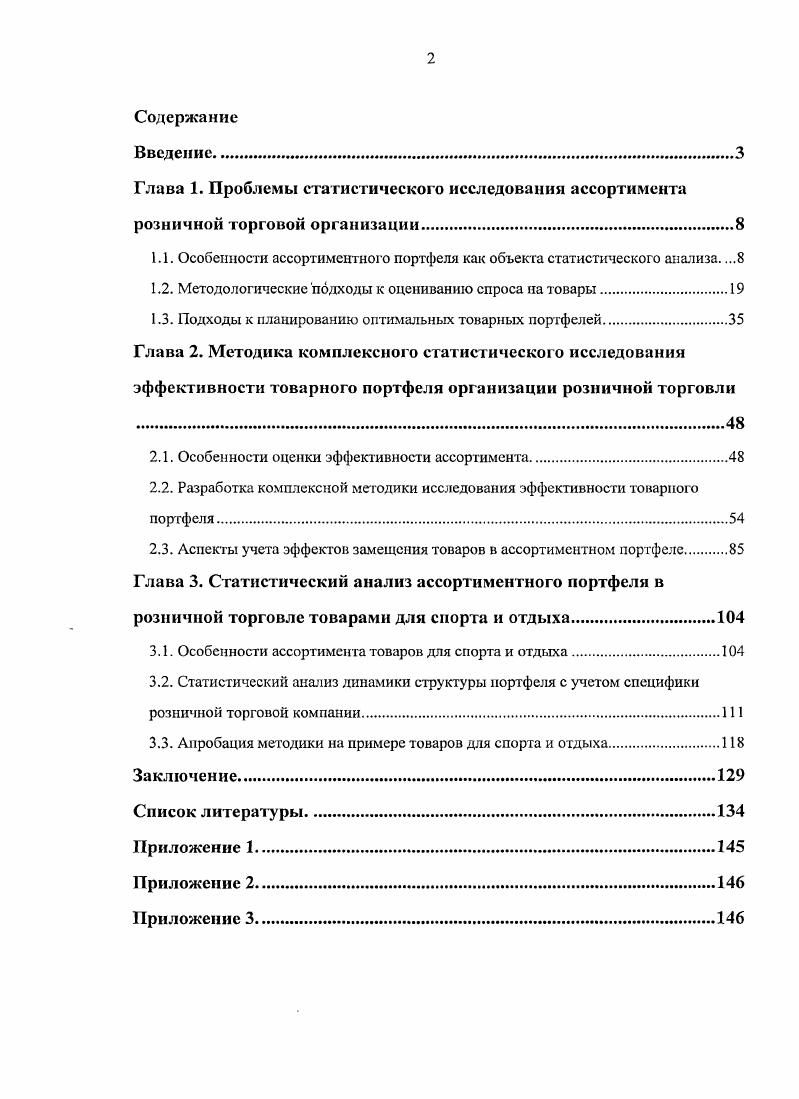 "1.1. Особенности ассортиментного портфеля как объекта статистического анализа. .