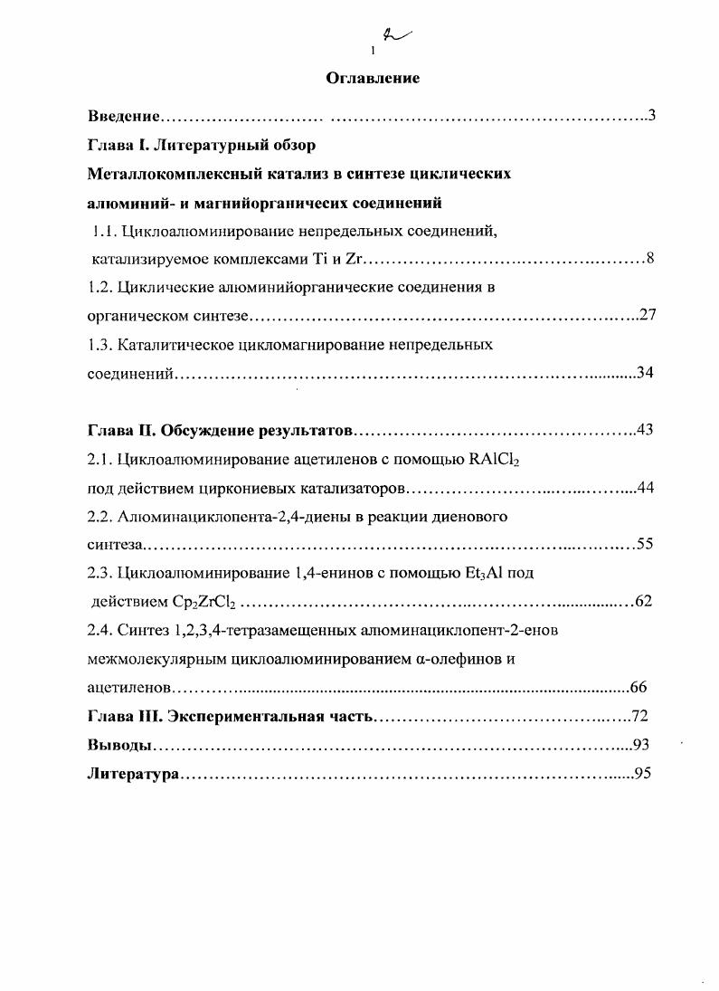 "1.1. Циклоалюминирование непредельных соединений,