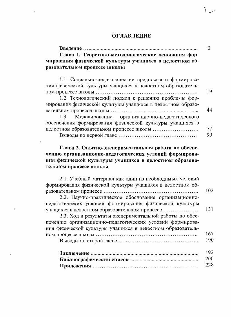 "Бикмухаметов в своем исследовании физическую культуру личности рассматривает как элемент общей культуры, который, как свидетельствует практика, является одним из наиболее эффективных в воспитании культуры общения учащейся молодежи в современных условиях Бикмухаметов, , 8. Одним из основных компонентов физической культуры является физическое воспитание. Именно в целенаправленном физическом воспитании реализуются образовательные и воспитательные функции физической культуры. Физическое воспитание неотъемлемая составляющая воспитания и образования подрастающего поколения Железняк, , 4. Более объемное определение дает Абзалов Физическое воспитание есть часть общего воспитания, процесс и результат развития двигательных способностей, формирование физических, психических, моральноэстетических качеств личности Абзапов, , 5. В соответствии с Законом О физической культуре и спорте в Российской Федерации физической воспитание определяется как педагогический процесс, направленный на формирование здорового, физически и духовно совершенного, морально стойкого подрастающего поколения, укрепления здоровья, повышение работоспособности, творческого долголетия и продление жизни человека. В.И. Ильинич под физическим воспитанием понимает педагогический процесс, направленный на формирование физической культуры личности в результате педагогических взаимодействий и самовоспитания Ильинич, , 4. Отметим, что все эти определения рассматривают понятие физическое воспитание очень широко, поэтому выделить его специфику достаточно сложно. В исследовании Л. Лубышева, , 1. Для нашего исследования более приемлемым является следующее определение физкультурное воспитание это вид воспитания, процесс и результат деятельности педагога, направленный на вхождение подрастающего поколения в сферу физической культуры Яруллин, , . А процесс формирования физической культуры личности это образование по физической культуре Абзалов, , , т. Эти понятия взаимосвязаны и означают параллельно развивающиеся процессы, а иначедве стороны одного процесса Хузиахметов, , 4. Рассмотрим границу между двумя этими понятиями. Можно считать, что они представляют собой два концентрических круга меньший физическое образование, больший физическое воспитание. Поприщем для первого служит преимущественно школа, для второго сама жизнь. Процессом физического образования непосредственно руководит школьный учитель. Физическое воспитание осуществляется еще и в кругу семьи и во внешкольных учреждениях. Да и сам арсенал средств физического воспитания неохватно широк здесь и оздоровительные факторы природы, и гигиенические условия быта и учебы, и режим труда и отдыха, и питание, и сон. В силу этой своей многообъемностн и многогранности физическое воспитание не может ни воплотить в школьнике научно спроектированный образ, ни создать у него высшее умение, т. Для нашего исследования важным является понятие предмета Физическая культура. Учебный предмет Физическая культура это педагогически адаптированная часть базовой физической культуры, ориентированная на обеспечение общего среднего физкультурного образования школьников Железяк, Минбулатов,, . Физкультурное образование процесс и результат учебновоспитательной работы по предмету Физическая культура, ориентированные па передачу и системное усвоение опыта предыдущих поколений по использованию физической культуры в оздоровительнорекреационном, атлетическом, воспитательном и иных аспектах с ориентацией на формирование физической культуры личности школы1ИкаЖслезпяк, Минбулатов. Физическое образование приобщение человека к физической культуре. Физическая культура, ,5. Конечная цель физкультурного образования научить умению рационально действовать в любой обстановке, целесообразно используя приобретенные в школе знания, двигательные навыки и качества, моделируя свою деятельность в соответствии со сложившимся общественнополитическим и нравственноэстетическим идеалом Сатиров, , 6 7. Педагогические процессы, в том числе и их результаты по предмету Физическая культура могут быть выражены понятием физкультурное образование Железняк, Минбулатов, , . Для нашего исследования ведущим является понятие формирование физической культуры. Выделим все основные понятия нашего исследования. Схема 1. Основные понятия. 