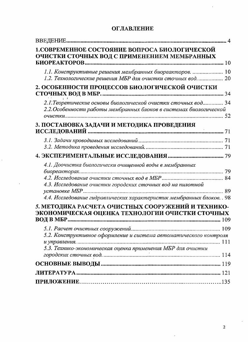"1.1. Конструктивные решения мембранных биореакторов 