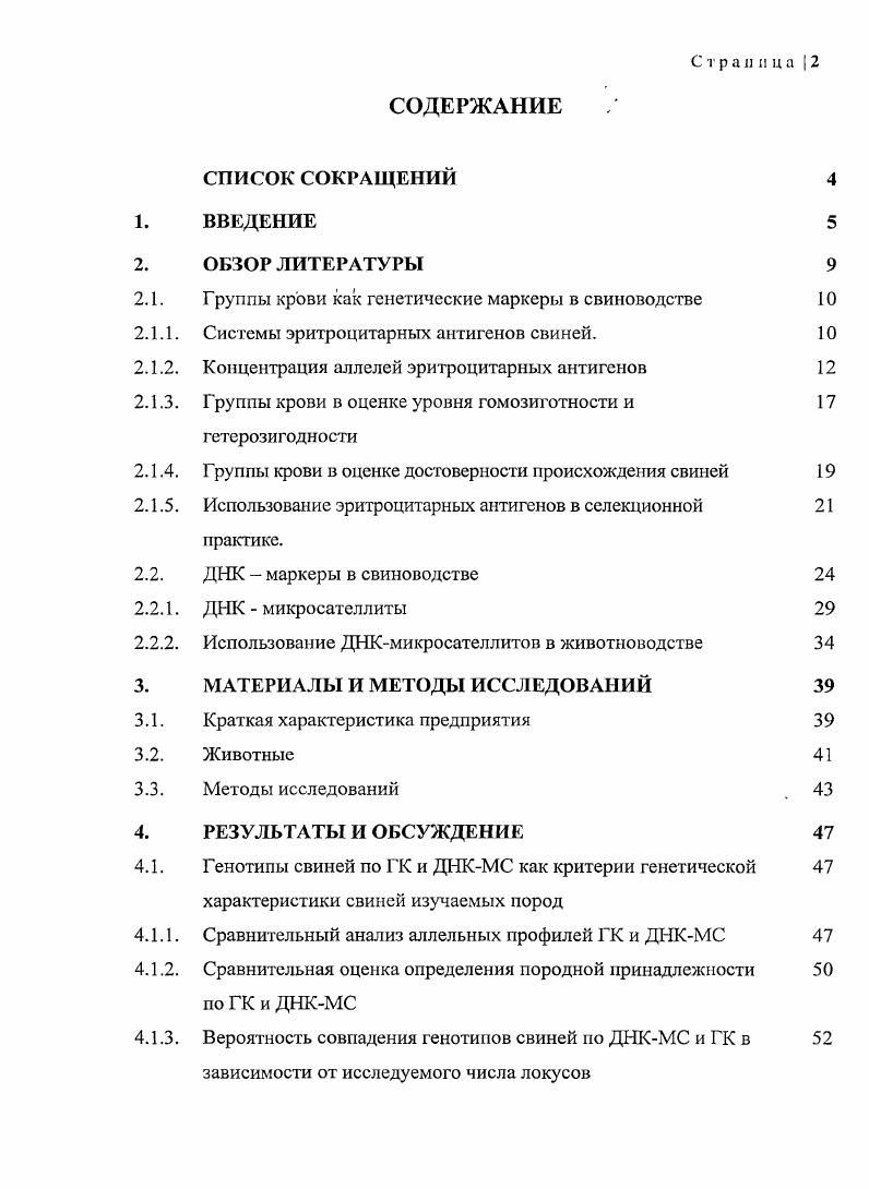 "2.1. Групиы крови как генетические маркеры в свиноводстве 