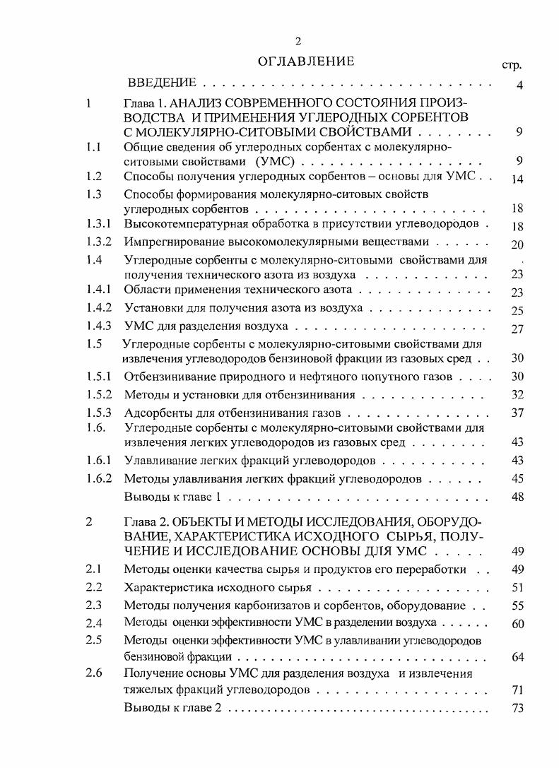 "1.1 Общие сведения об углеродных сорбентах с молекулярно