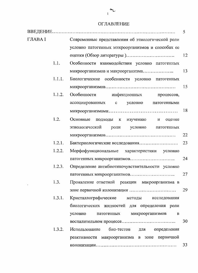 "1.1. Особенности взаимодействия условно патогенных