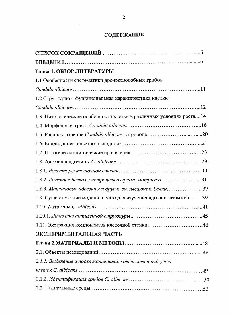 "1.1 Особенности систематики дрожжеподобиых грибов