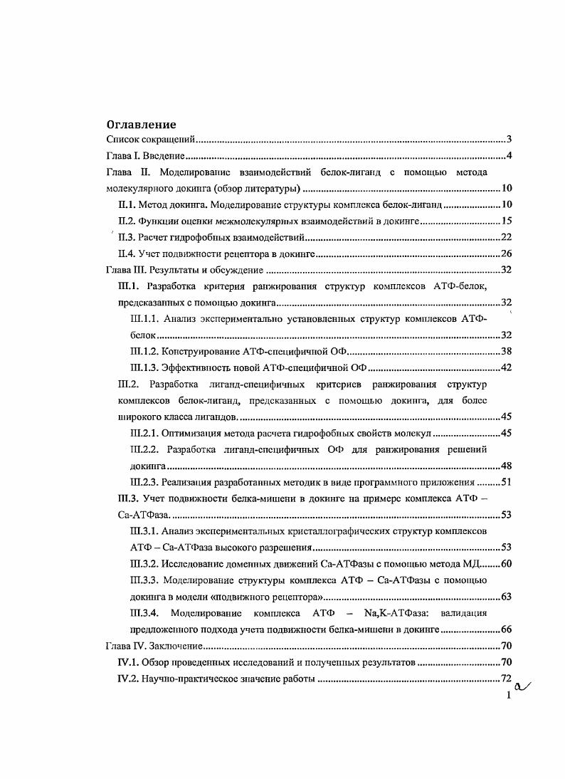 "Глава П. Моделирование взаимодействий белоклиганд с помощью метода