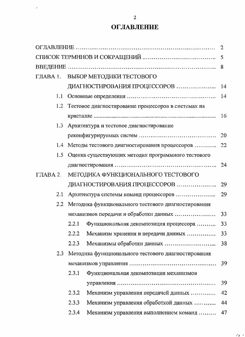 "1.2 Тестовое диагностирование процессоров в системах на кристалле. 