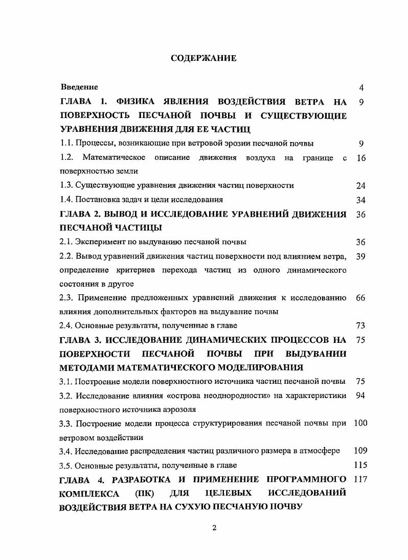 "1.1. Процессы, возникающие при ветровой эрозии песчаной почвы 