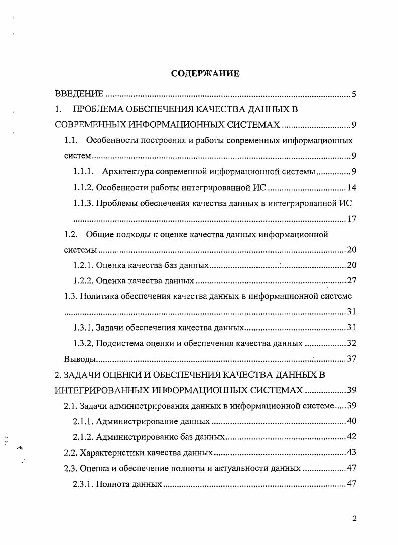 "1. ПРОБЛЕМА ОБЕСПЕЧЕНИЯ КАЧЕСТВА ДАННЫХ В СОВРЕМЕННЫХ ИНФОРМА1ДИОННЫХ СИСТЕМАХ.